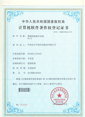 喜訊！水木環(huán)保斬獲計(jì)算機(jī)軟件著作權(quán)證書數(shù)字賦能節(jié)能減排新篇章